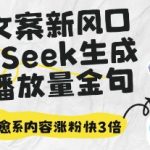 深夜文案新风口：DeepSeek生成百万播放量金句，治愈系内容涨粉快3倍