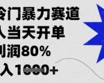 闲鱼冷门暴力赛道，新人当天开单，利润80%，日入1k+【揭秘】