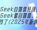 DeepSeek自媒体轻创业，用DeepSeek做自媒体，太容易挣钱了(2025年新课)