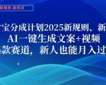 支付宝分成计划，2025新规则新玩法AI一键生成文案+视频，爆款赛道，新人也能月入过1W【揭秘】