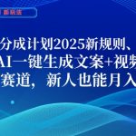 支付宝分成计划，2025新规则新玩法AI一键生成文案+视频，爆款赛道，新人也能月入过1W【揭秘】