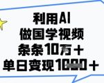 利用AI做国学视频，条条点赞10w+，单日变现1k+