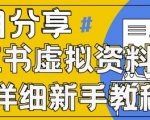 小红书虚拟资料变现野路子，0基础20分钟天，新手也能日入3张+(附资料包)