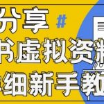 小红书虚拟资料变现野路子，0基础20分钟天，新手也能日入3张+(附资料包)