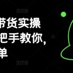 AI图文带货实操课，手把手教你，超级简单