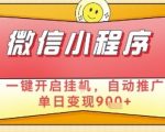 最新微信小程序一键开启挂G，自动推广单日变现9张+，实现睡后都在挣米【揭秘】