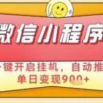 最新微信小程序一键开启挂G，自动推广单日变现9张+，实现睡后都在挣米【揭秘】