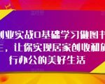 轻创业实战0基础学习做图书博主，让你实现居家创收和旅行办公的美好生活