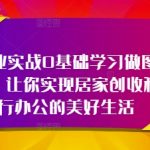 轻创业实战0基础学习做图书博主，让你实现居家创收和旅行办公的美好生活