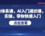 Ai五阶体系课，Ai入门通识课，理论+实操，带你快速入门