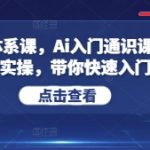 Ai五阶体系课，Ai入门通识课，理论+实操，带你快速入门