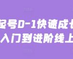 主播起号0-1快速成长从基础入门到进阶线上课