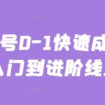 主播起号0-1快速成长从基础入门到进阶线上课