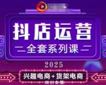 2025小店运营全套系列课，全新升级，从小店基础入门到进阶精通，系统掌握月销百w小店的核心秘密