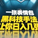 黑科技手法，小白当天可做，一张表情包引爆你的评论区