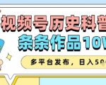 视频号历史科普赛道，条条作品10W+，多平台发布，助你变现收益翻倍