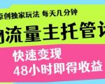 最新得物流量主计划，独家原创玩法，每天几分钟，快速变现，三至五天出收益【揭秘】