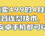 外面卖499的4月底最新抖音连怼技术，苹果安卓手机都可以