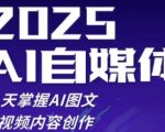 2025自媒体系统实战训练营，21天掌握AI图文短视频内容创作