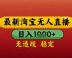 【最新】淘宝无人直播带货，独家技术，日入几张，不违规不封号，操作简单【揭秘】