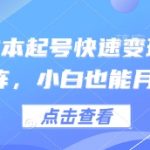 得物0成本起号快速变现，可批量矩阵，小白也能月入6k