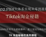 TikTok跨境2025淘金秘籍，​2025TikTok从0到盈利变现