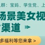 全场景美女视频制作，附渠道，当天变现【揭秘】