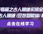 AI起号篇之古人蹦迪实操全流程，古人蹦迪(豆包智能体)制作