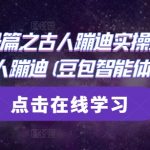 AI起号篇之古人蹦迪实操全流程，古人蹦迪(豆包智能体)制作