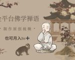 全平台佛学禅语，做原创短视频也能月入1w+