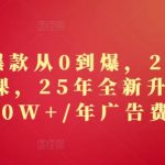 2025年爆款从0到爆，2025淘系精品系列课，25年全新升级版：1000W+1年广告费