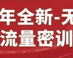 25年全新无界流量密训23.0，淘系精品系列课