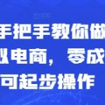 2025手把手教你做小红书虚拟电商，零成本即可起步操作