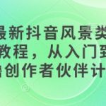 2025最新抖音风景类视频手机制作教程，从入门到精通，撸创作者伙伴计划