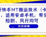 最新快手MT搬运技术（卡动图），适用安卓手机，带货、短剧、风行均可