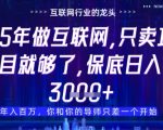 什么！25年你还在找项目做？风口早就变了，卖项目才是稳挣不赔【揭秘】