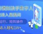 2025最新模拟快手数字人伪装进入直播间，全自动运行解放双手，可批量操作，被动收入轻松1W【揭秘】