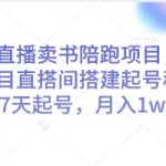 视频号直播卖书陪跑项目，视频号图书类目直搭间搭建起号稳号，3-7天起号，月入1w+