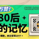 百万赞！利用复刻80年代童年回忆杀，条条爆款，单日变现几张