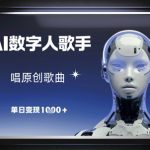 AI数字人歌手，唱原创歌曲，单日变现1k