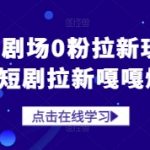 河马剧场0粉拉新玩法，短剧拉新嘎嘎爆