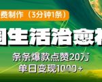 利用AI免费制作田园生活治愈视频，条条爆款点赞20W，单日变现几张
