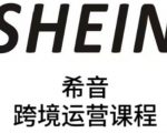 SHEIN希音全流程运营实战课，适合全托管与半托管模式卖家全面提升运营能力