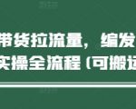 短视频带货拉流量，编发视频制作实操全流程(可搬运)
