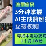 3分钟掌握AI生成俯卧撑女孩视频，零成本涨粉变现，1个月1W粉