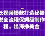 油管长视频爆款打造秘籍：名人解说全流程保姆级制作全流程，出海挣美金