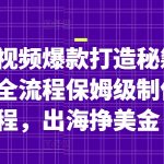 油管长视频爆款打造秘籍：名人解说全流程保姆级制作全流程，出海挣美金
