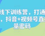直播线下训练营，打通创始人ip，抖音+视频号直播流量密码