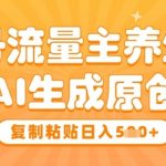 公众号流量主养生赛道，利用AI生成原创爆文，复制粘贴日入5张