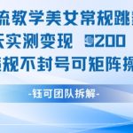 男粉引流教学美女常规跳舞视频两天实测变现1k+，不违规不封号可矩阵操作
